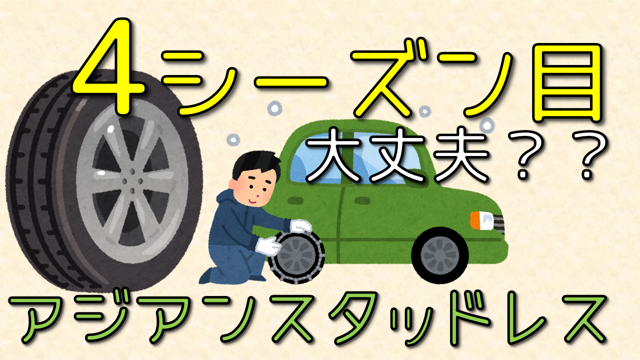 アジアンスタッドレス 4シーズン目 | Mt.yama-yama 