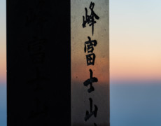 富士山頂でのご来光 富士山頂でのご来光